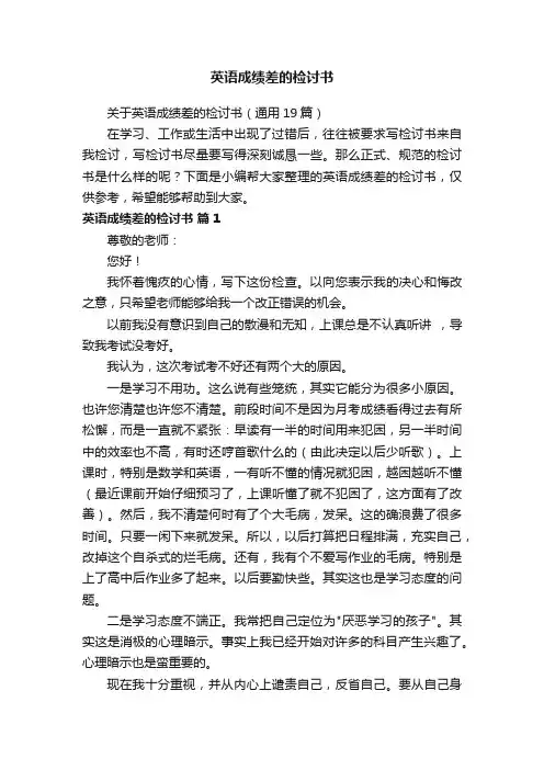 关于英语成绩差的检讨书（通用19篇）