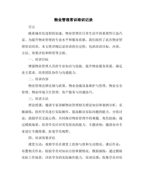 物业管理常识培训记录