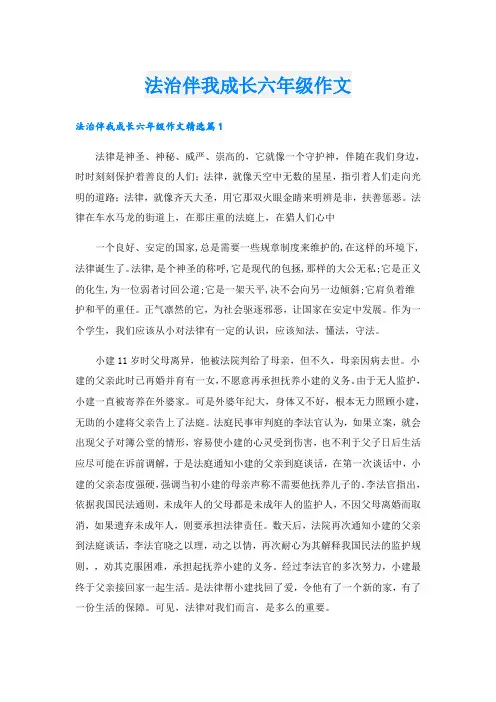 法治伴我成长六年级作文