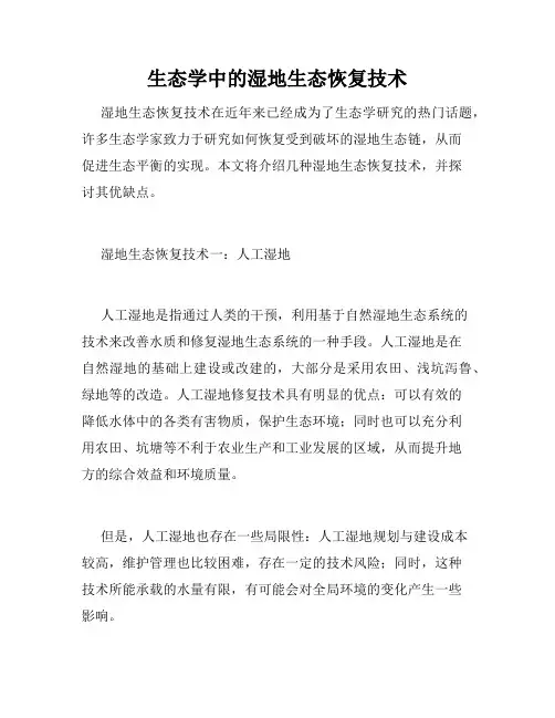 生态学中的湿地生态恢复技术