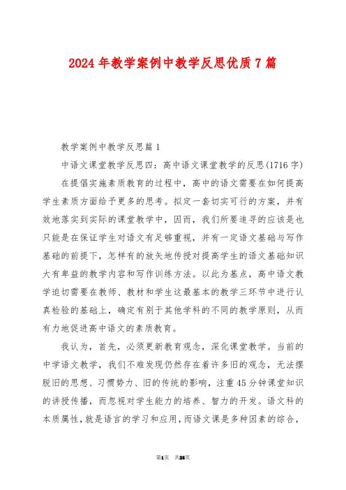 2024年教学案例中教学反思优质7篇