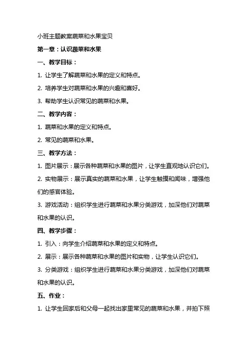 小班主题教案蔬菜和水果宝贝