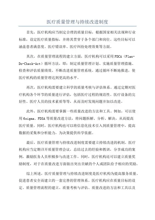医疗质量管理与持续改进制度