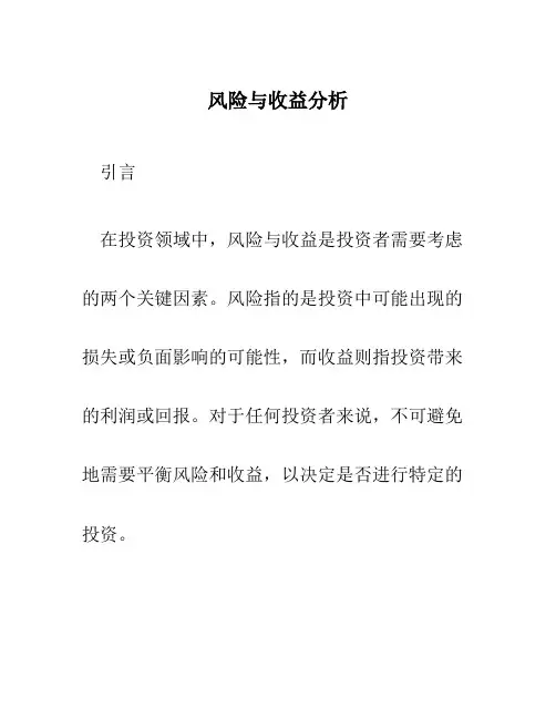 风险与收益分析 