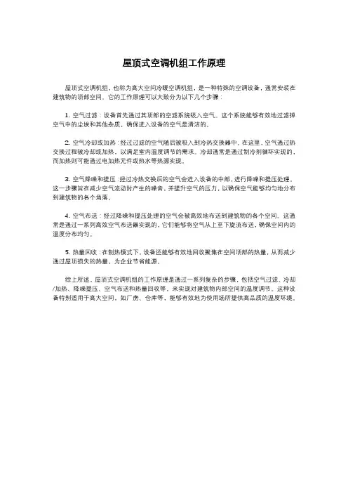 屋顶式空调机组工作原理
