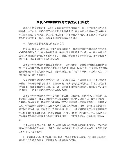 高校心理学教师抗逆力模型及干预研究