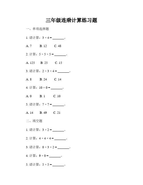 三年级连乘计算练习题
