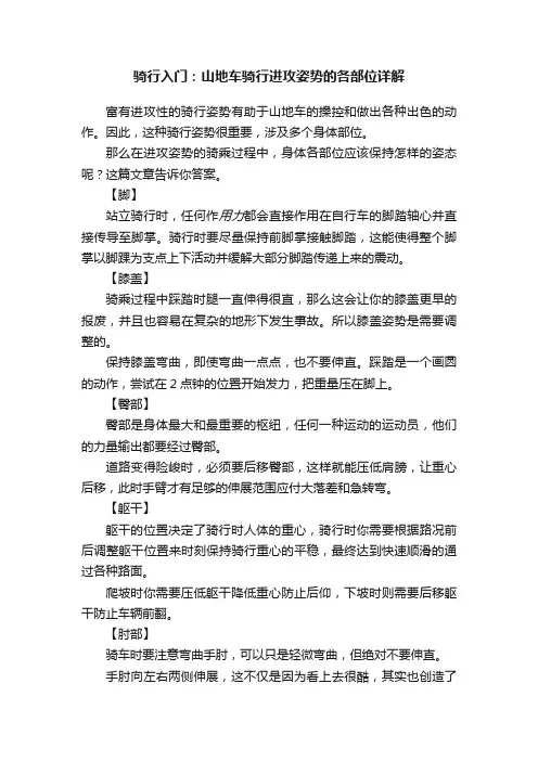 骑行入门：山地车骑行进攻姿势的各部位详解