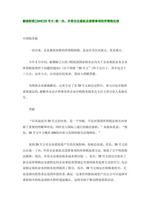 解读财税[2009]59号文-统一内、外资企业重组及清算事项的所得税处理