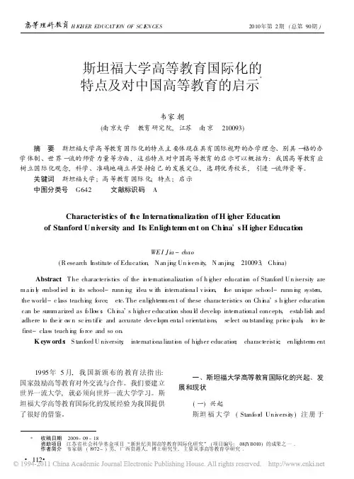 斯坦福大学高等教育国际化的特点及对中国高等教育的启示