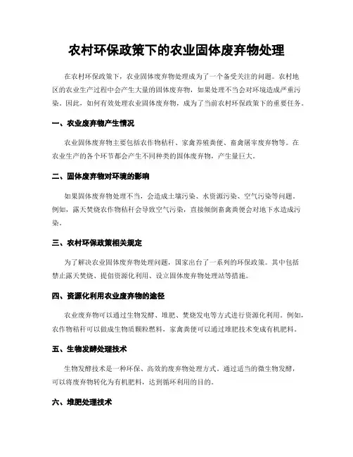 农村环保政策下的农业固体废弃物处理