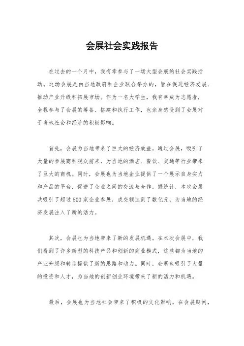 会展社会实践报告