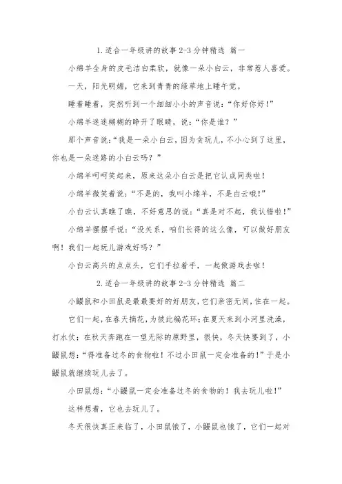 一年级演讲小故事2到3分钟