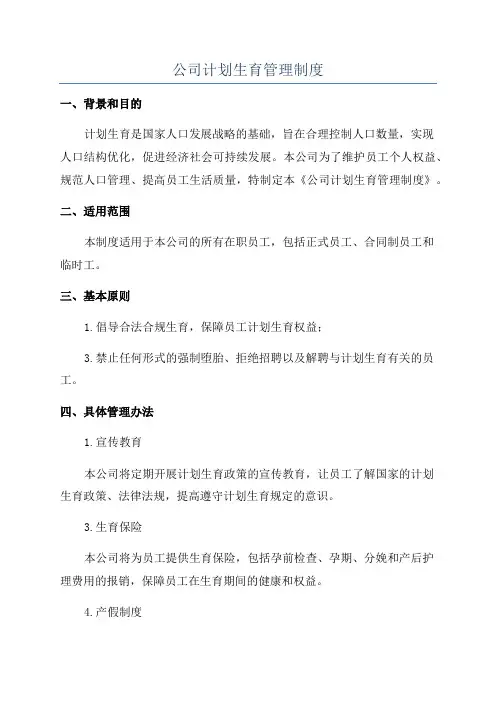 公司计划生育管理制度