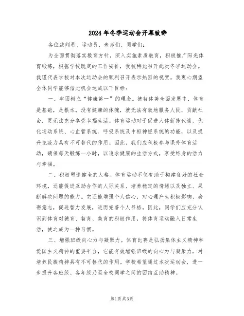 2024年冬季运动会开幕致辞（3篇）