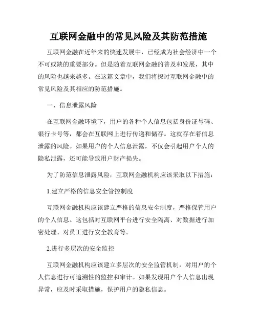 互联网金融中的常见风险及其防范措施