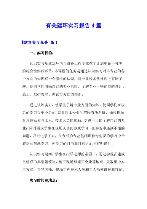 有关建环实习报告4篇
