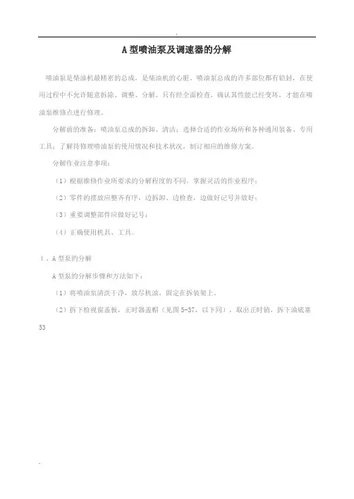 A型喷油泵及调速器的分解