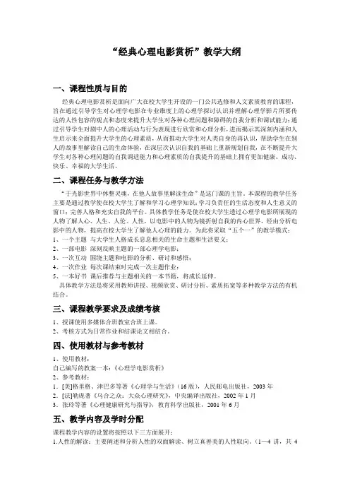经典心理电影赏析课程的教学大纲