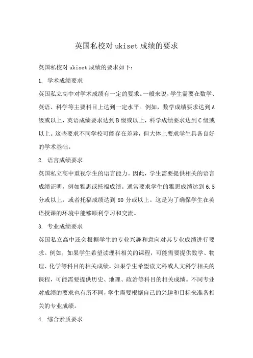 英国私校对ukiset成绩的要求