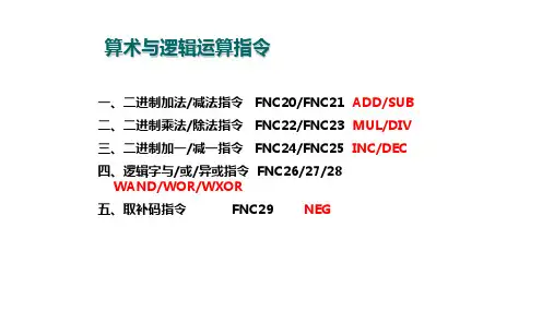 算术与逻辑运算指令