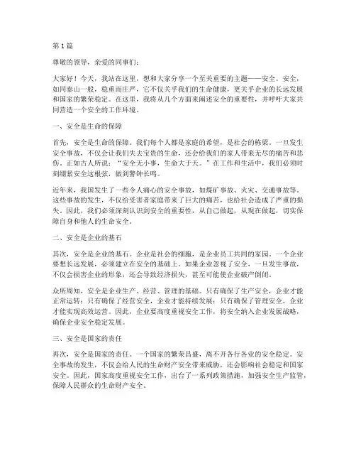 重于泰山安全演讲稿(3篇)