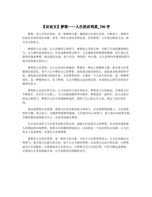 【议论文】梦想——人生的启明星_700字