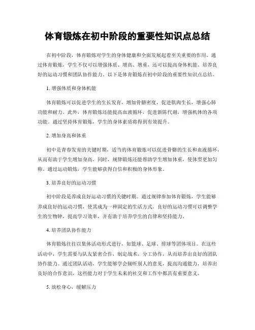 体育锻炼在初中阶段的重要性知识点总结