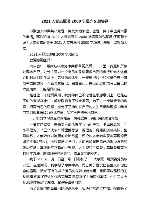 2021入党志愿书2000字精选5篇集选