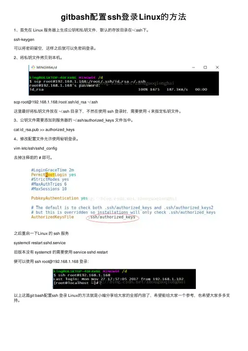 gitbash配置ssh登录Linux的方法