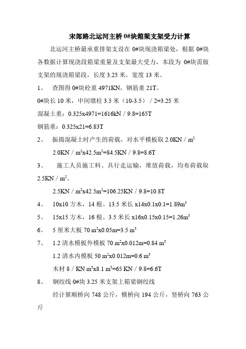 悬臂浇筑箱梁0#块支架受力计算