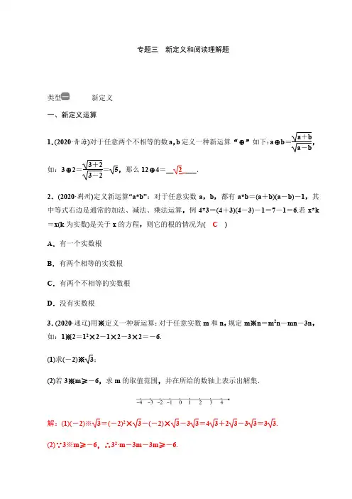 专题三 新定义和阅读理解题-2021年中考数学一轮考点复习练习