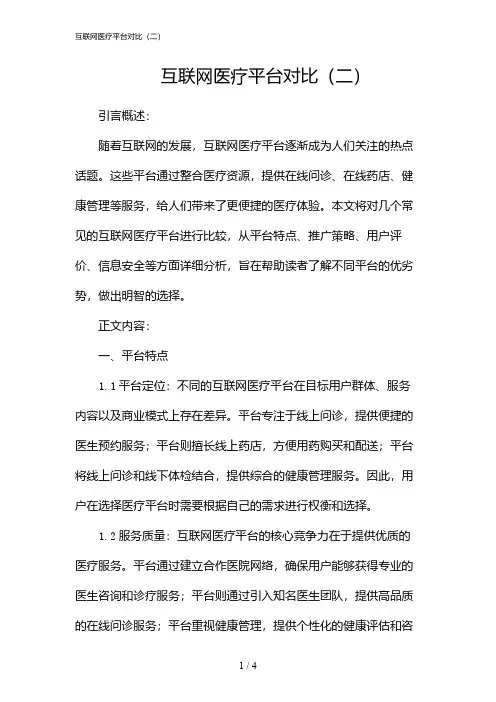 互联网医疗平台对比(二)(2024)