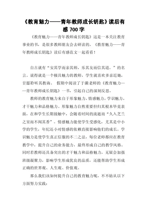 《教育魅力——青年教师成长钥匙》读后有感700字