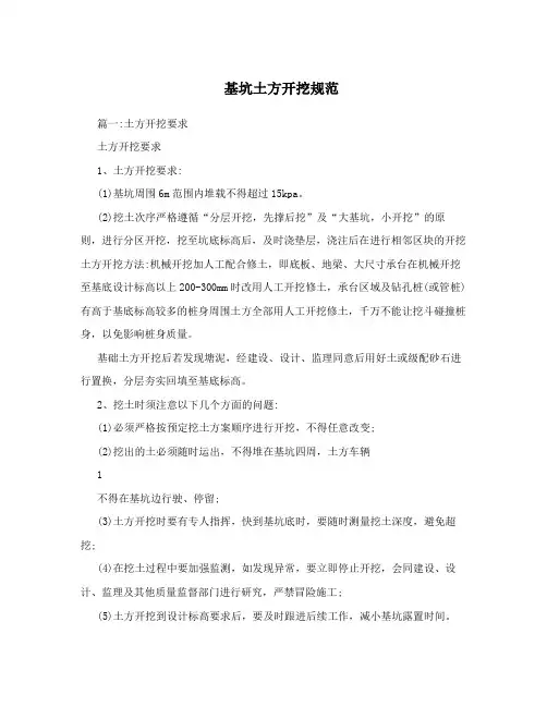 基坑土方开挖规范