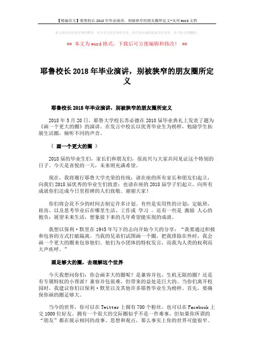 【精编范文】耶鲁校长2018年毕业演讲,别被狭窄的朋友圈所定义-实用word文档 (4页)