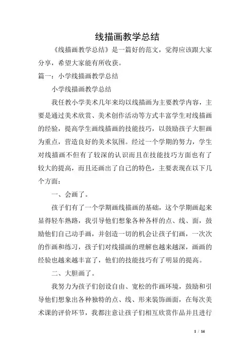线描画教学总结