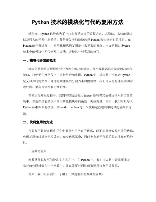 Python技术的模块化与代码复用方法