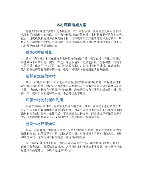木材环保措施方案