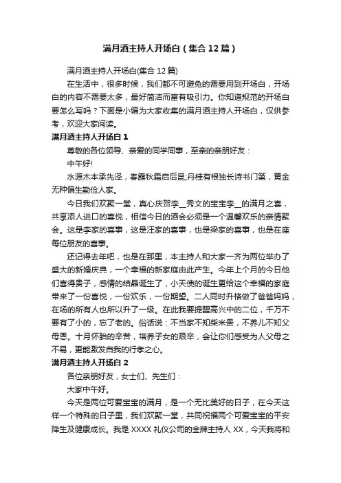 满月酒主持人开场白（集合12篇）