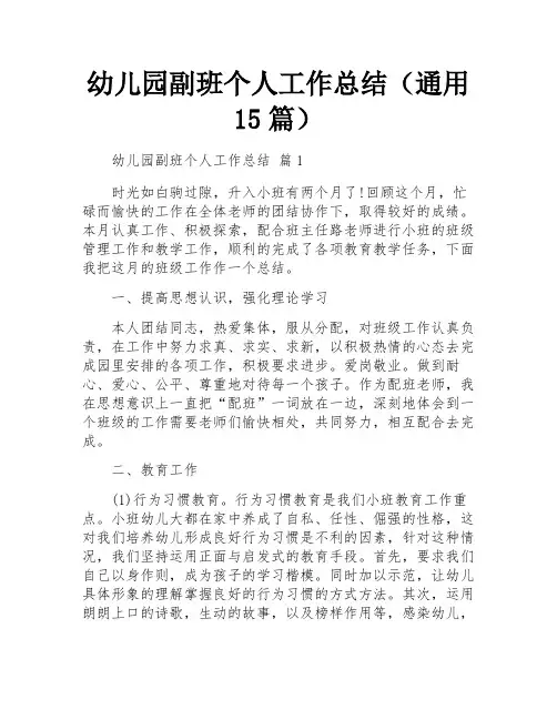 幼儿园副班个人工作总结(通用15篇)