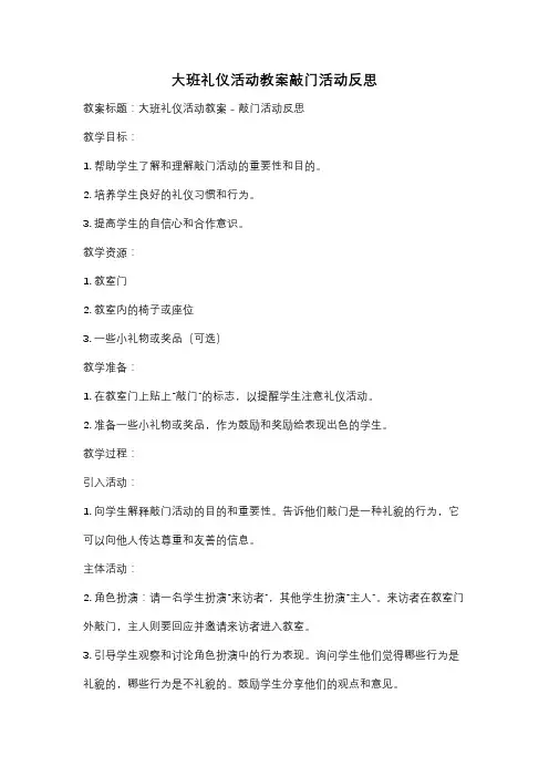 大班礼仪活动教案敲门活动反思