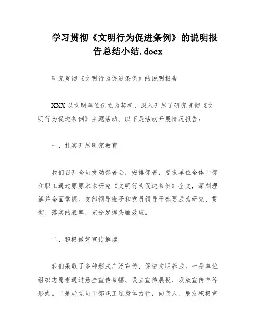 学习贯彻《文明行为促进条例》的说明报告总结小结