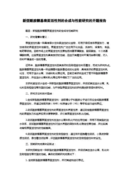 新型酰胺糖基表面活性剂的合成与性能研究的开题报告