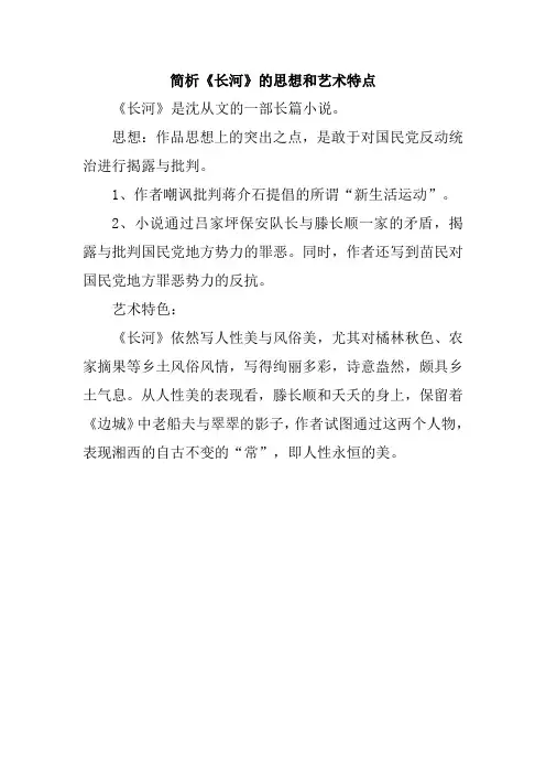 简析《长河》的思想和艺术特点
