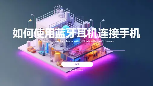 如何使用蓝牙耳机连接手机
