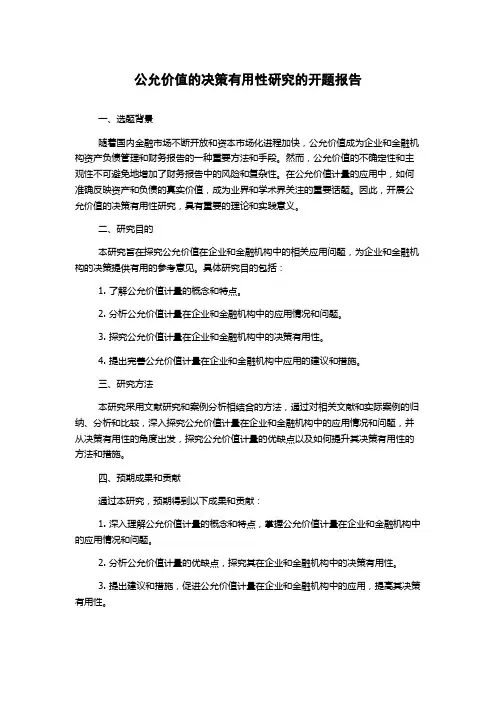 公允价值的决策有用性研究的开题报告