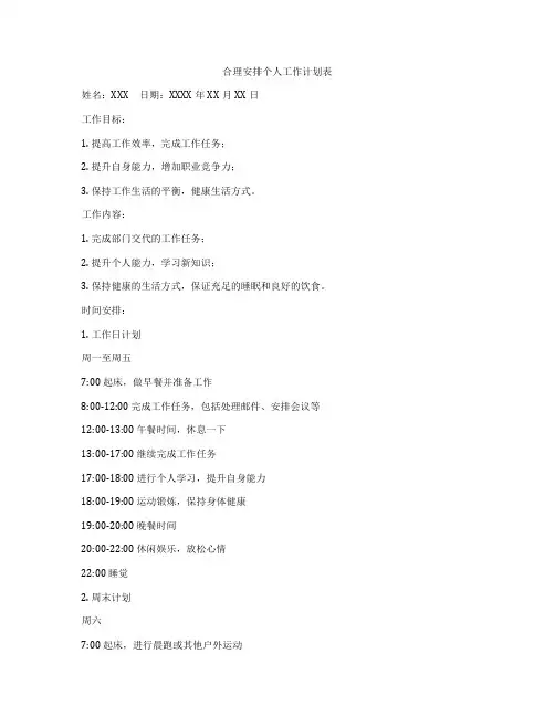 合理安排个人工作计划表