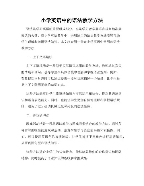 小学英语中的语法教学方法