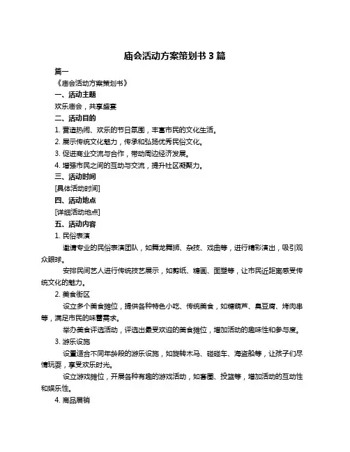 庙会活动方案策划书3篇